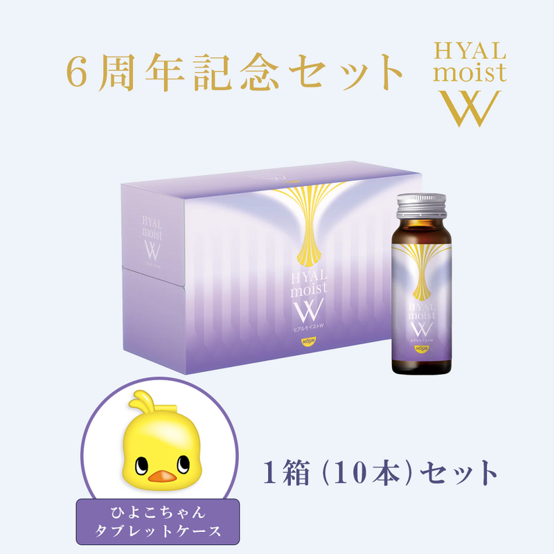 6周年記念】ヒアルモイストW (10本)ひよこちゃんタブレットケース付き