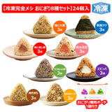 冷凍 完全メシ DELI おにぎり8種（24個入）セット
