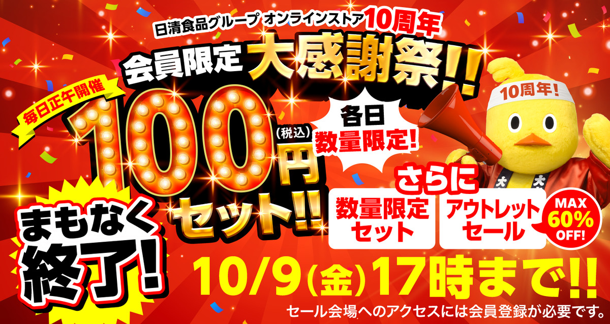 10周年大感謝セール | 日清食品グループ オンラインストア