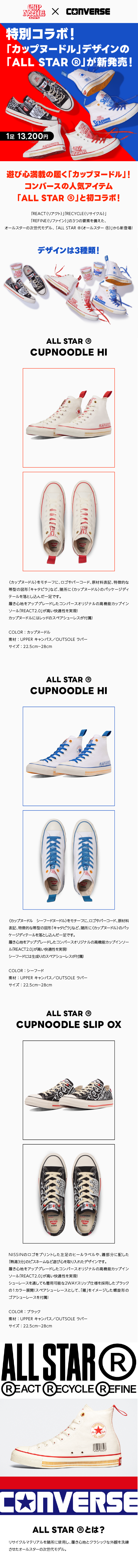 カップヌードル×コンバース 特別コラボシューズ発売! – 日清食品