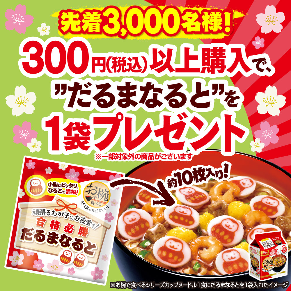 先着3,000名様! だるまなるとプレゼント! | 日清食品グループ