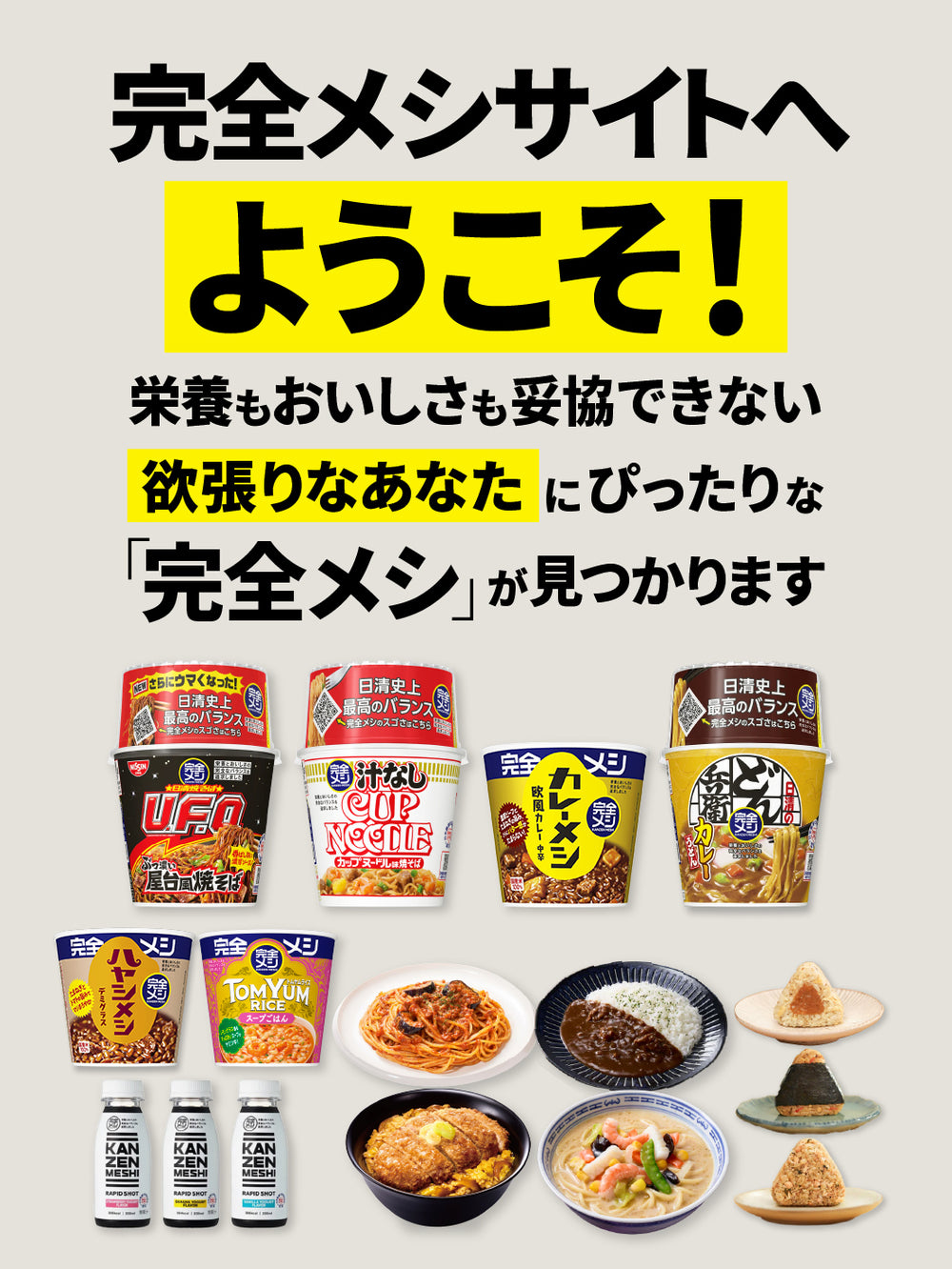 完全メシ – 日清食品グループ オンラインストア