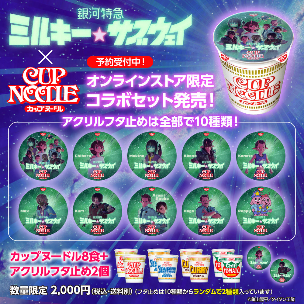 再販売】銀河特急 ミルキー サブウェイ×カップヌードルコラボセット