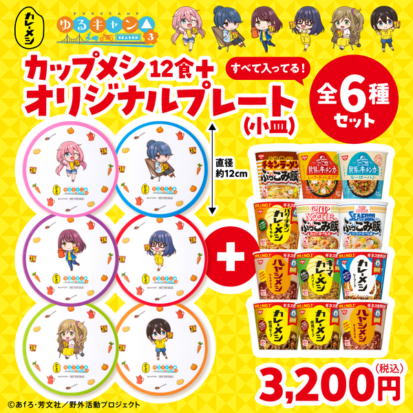 ゆるキャン△コラボカップメシ＋オリジナルプレート全6種セット – 日清