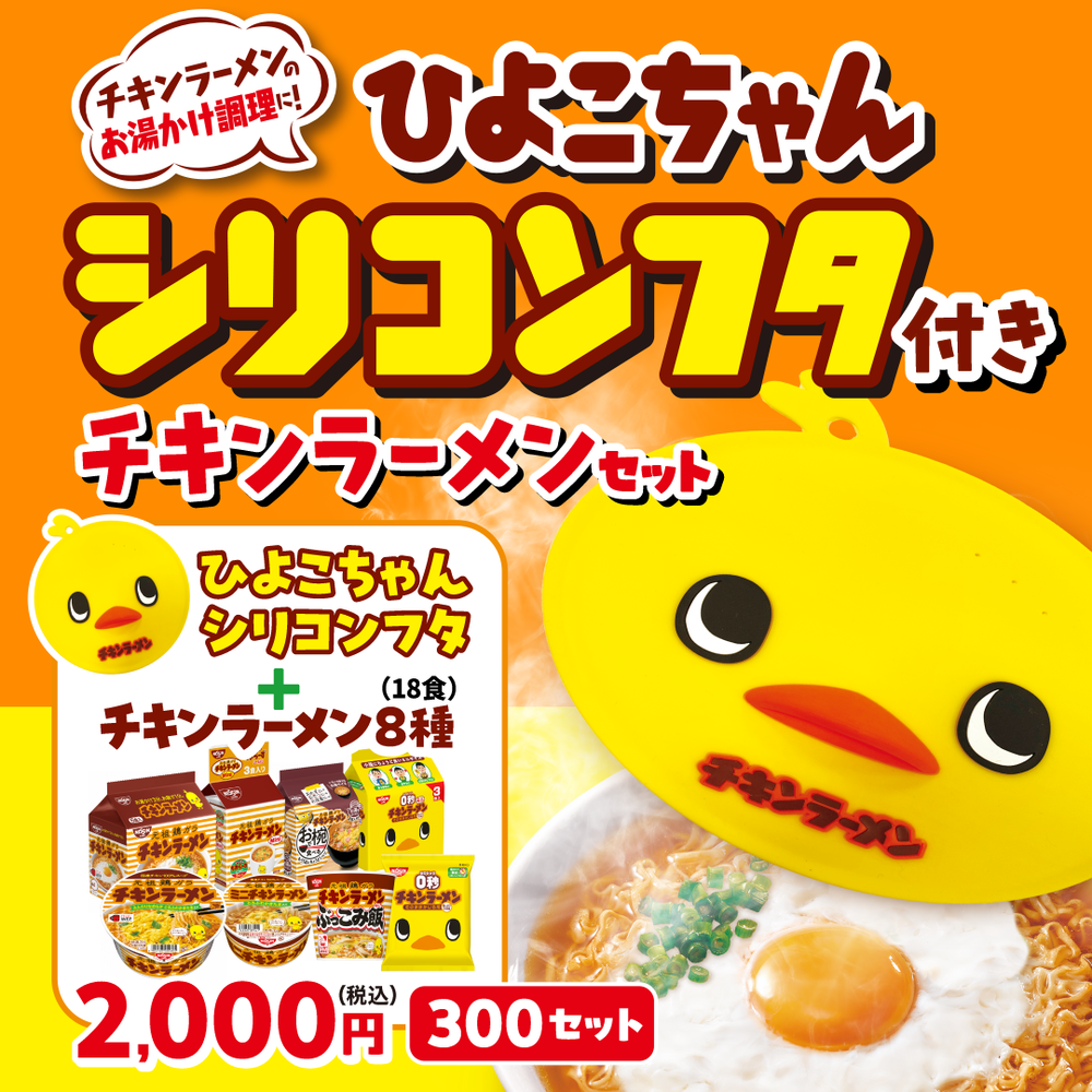 チキンラーメンひよこちゃんフタ付きセット – 日清食品グループ オンラインストア