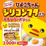 チキンラーメンひよこちゃんフタ付きセット