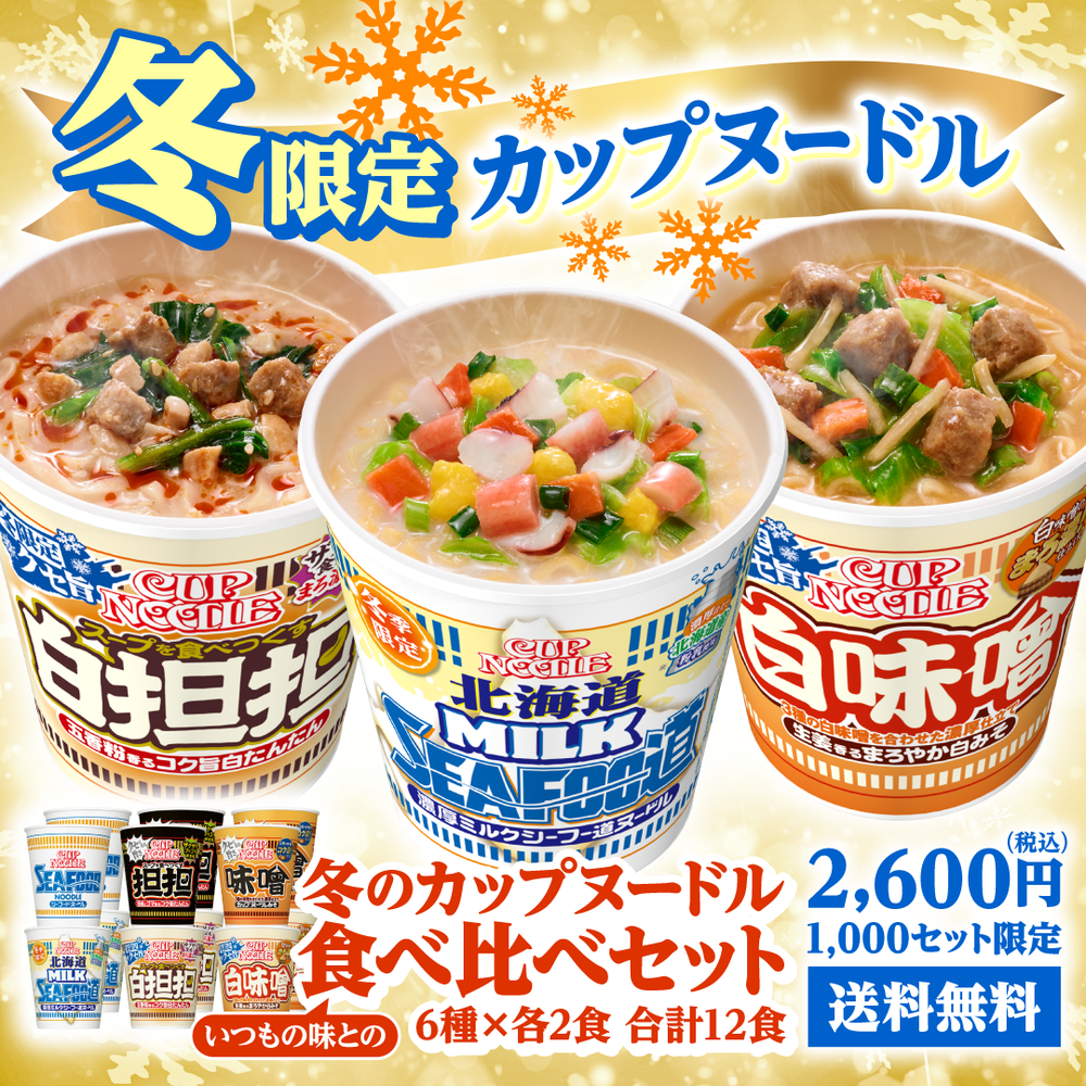 冬のカップヌードル食べ比べセット| 日清食品グループ オンラインストア