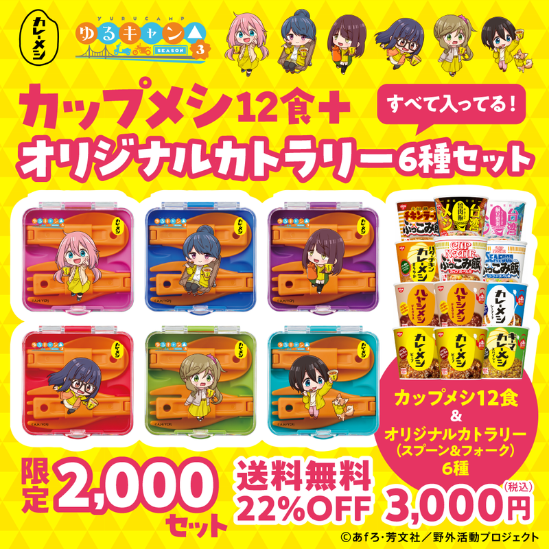 ゆるキャン△コラボ　カップメシ＋オリジナルカトラリー6種セット