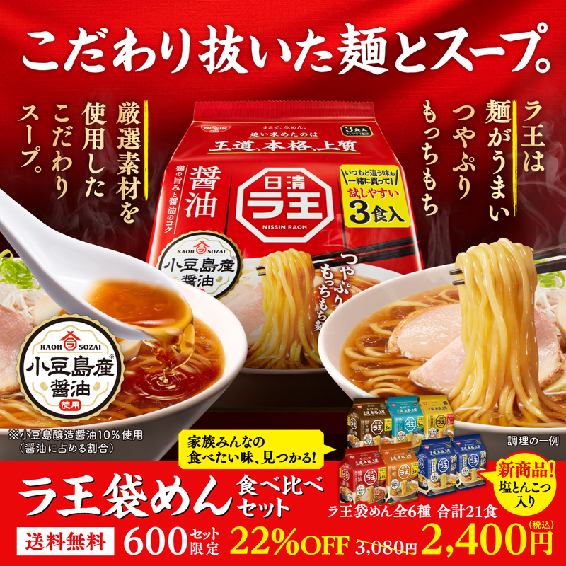 ラ王袋めん食べ比べセット