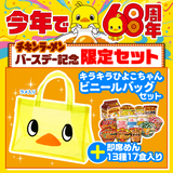 キラキラひよこちゃんビニールバッグ付き即席めんバラエティセット