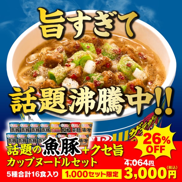 話題の魚豚+クセ旨カップヌードルセット