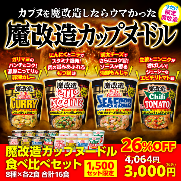魔改造カップヌードル食べ比べセット