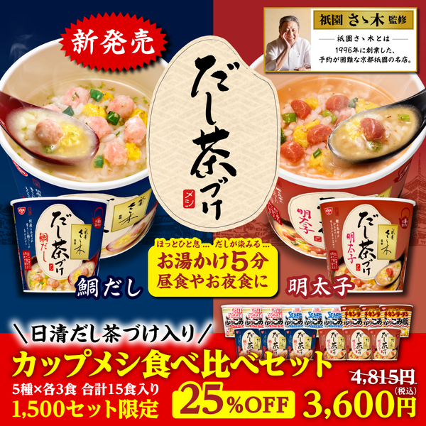 日清だし茶づけ入り　カップメシ食べ比べセット