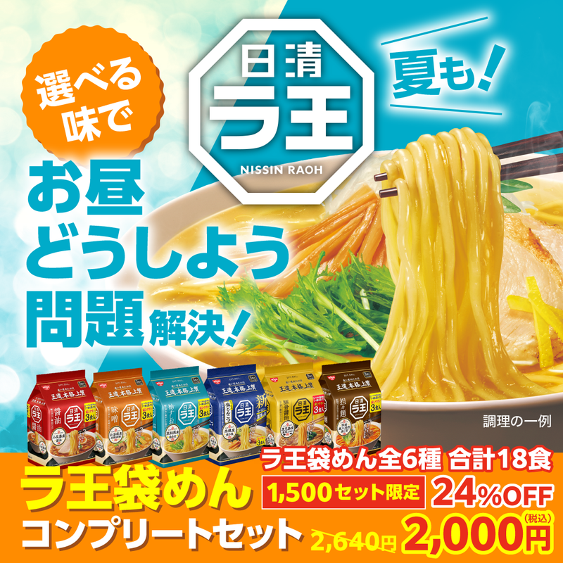 ラ王袋めんコンプリートセット