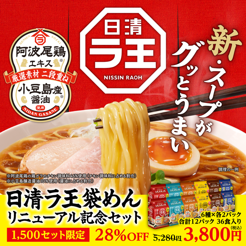 日清ラ王袋めん　リニューアル記念セット