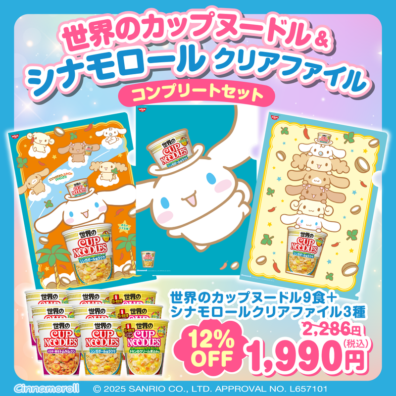 世界のカップヌードル&シナモロールクリアファイルコンプリートセット 世界のカップヌードル&シナモロールクリアファイルコンプリートセット