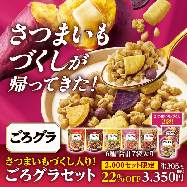 さつまいもづくし入り! ごろグラ食べ比べセット