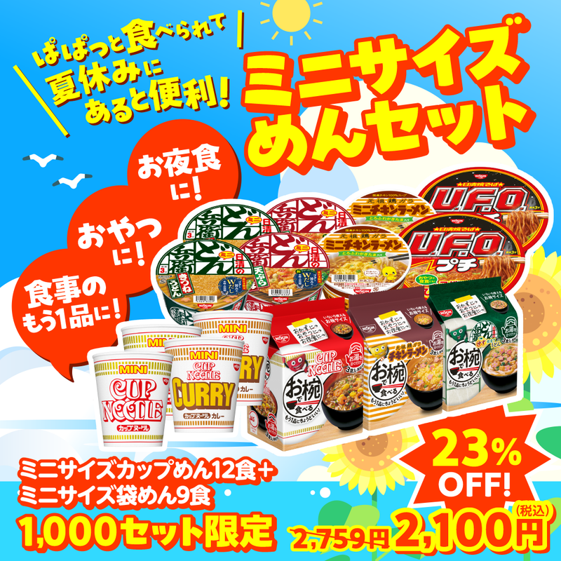 ミニサイズめんセット