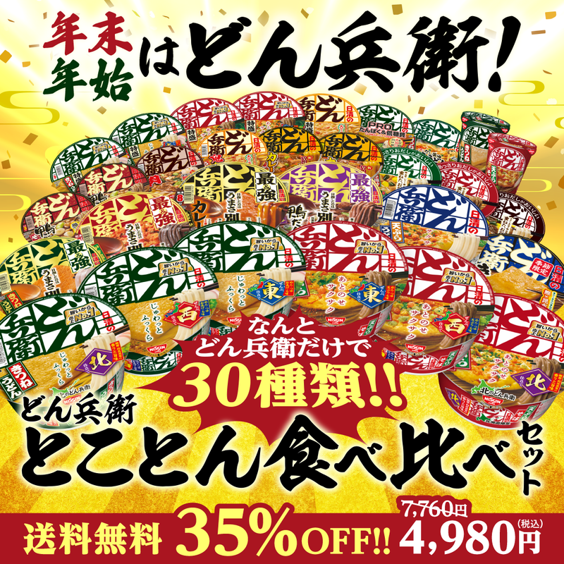 どん兵衛とことん食べ比べセット