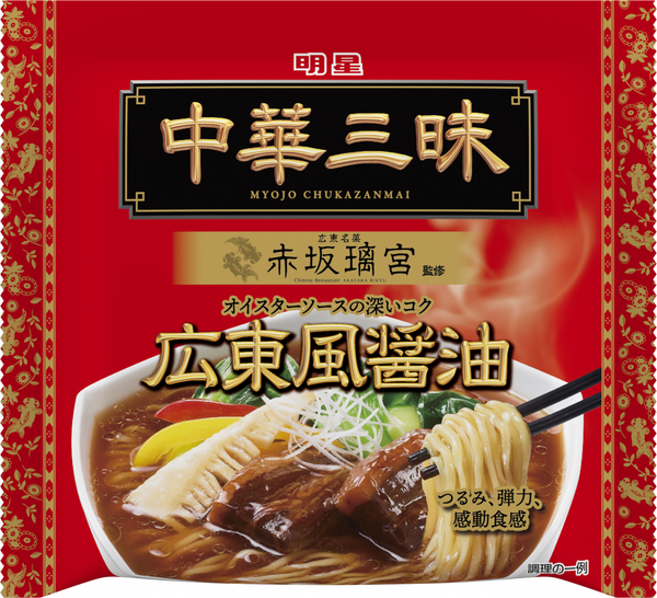 明星 中華三昧 赤坂璃宮 広東風醤油 – 日清食品グループ オンラインストア