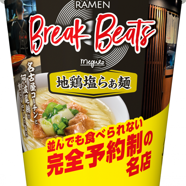 チキンラーメンエピプレムナム ピナツム マーブル&斑入りザナドゥ2 Ramen Break Beats 地鶏塩らぁ麺 – 日清食品グループ オンラインストア