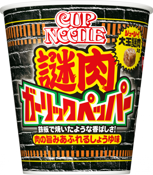 カップヌードル 謎肉ガーリックペッパー ビッグ – 日清食品グループ