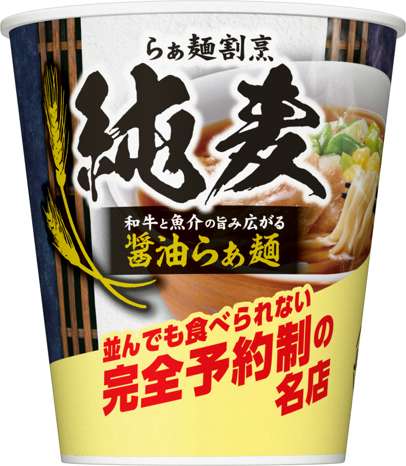 純麦 和牛と魚介の旨み広がる醤油らぁ麺