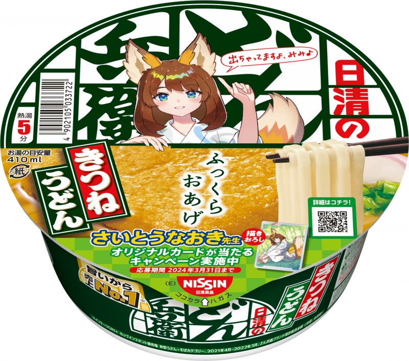 日清のどん兵衛 きつねうどん [東] さいとうなおきキャンペーン