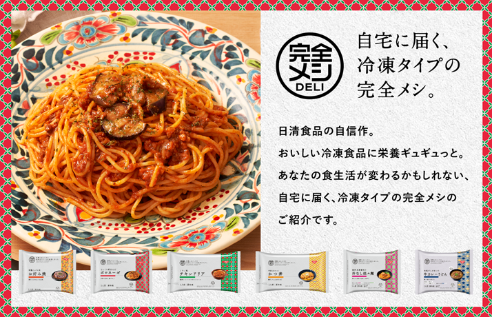 完全メシ – 日清食品グループ オンラインストア