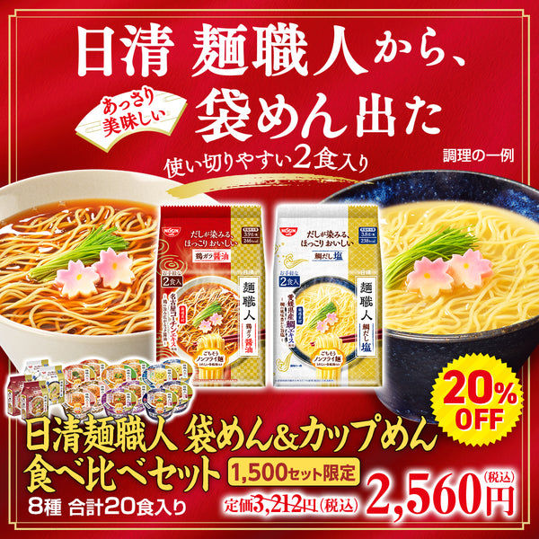 日清麺職人 袋めん＆カップめん 食べ比べセット