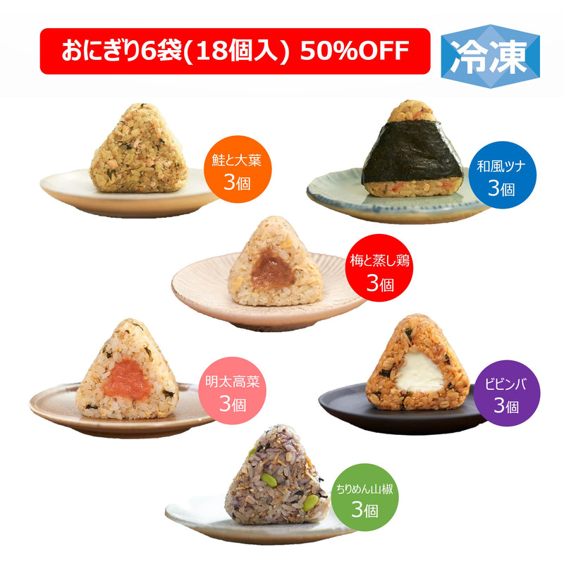 冷凍完全メシDELIおにぎり6種お試しセット（おにぎり計18個入り）
