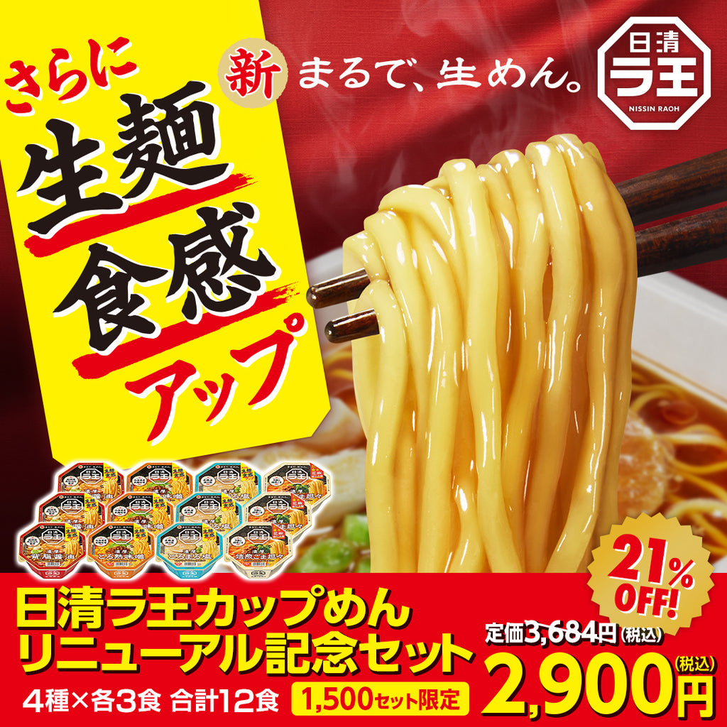 日清ラ王カップめんリニューアル記念セット – 日清食品グループ