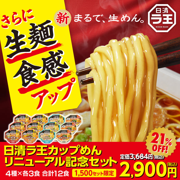 日清ラ王カップめんリニューアル記念セット
