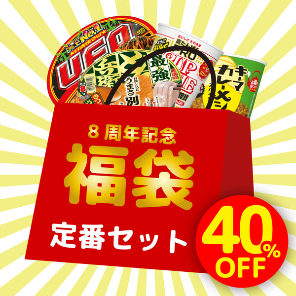 ８周年記念福袋Ｂ　定番セット