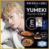 冷凍 完全メシ DELI×YUMEKI オリジナルフォトカード付特別セット【E】