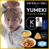 冷凍 完全メシ DELI×YUMEKI オリジナルフォトカード付特別セット【K】