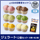 【予約販売】【父の日】メッセージカード付き！冷凍 完全メシ DELI ジェラート 12個(6種×各2個入)セット