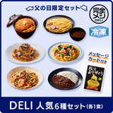 【予約販売】【父の日】メッセージカード付き！冷凍 完全メシ DELI 6食セット