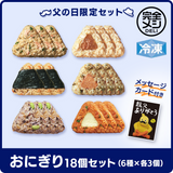 【予約販売】【父の日】メッセージカード付き！冷凍 完全メシ DELI おにぎり6種セット