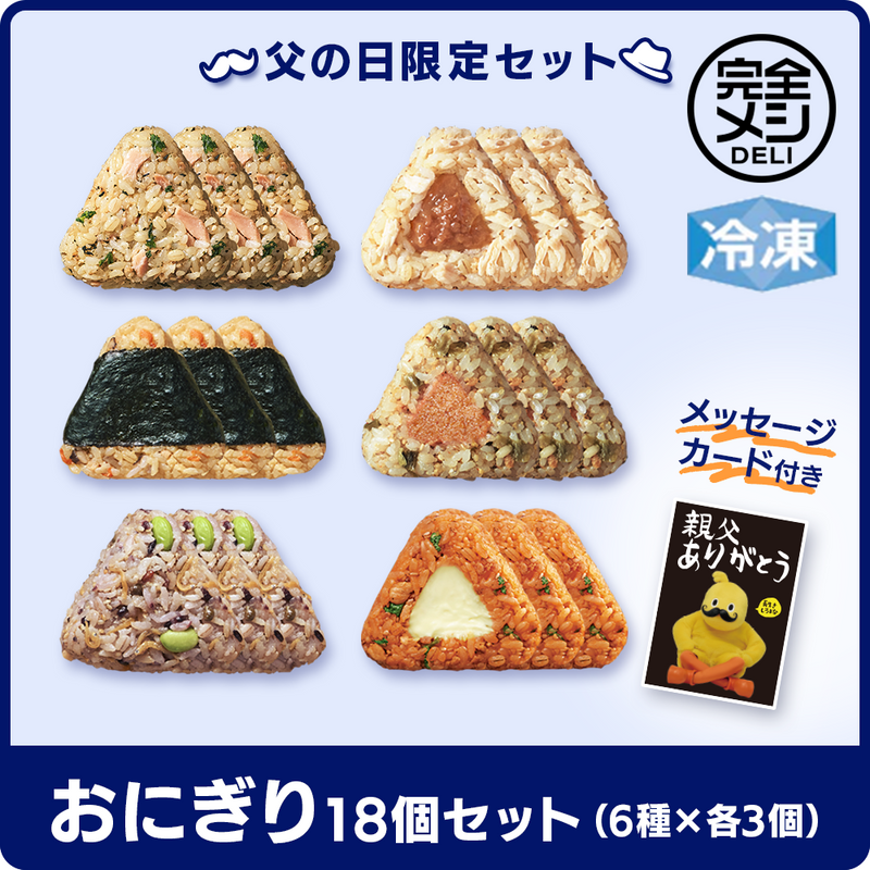 おにぎりり 予約販売】【父の日】メッセージカード付き！冷凍 完全メシ DELI