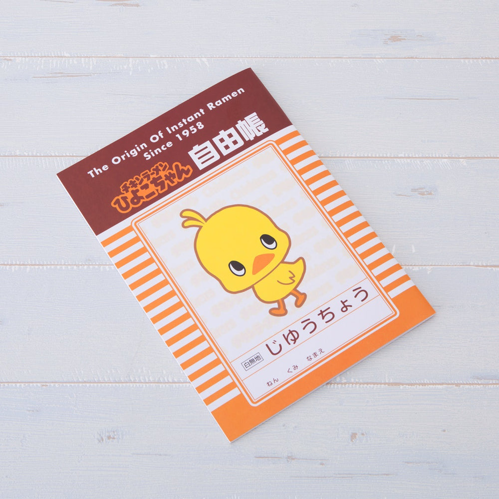 ひよこちゃん 自由帳(ボーダー) – 日清食品グループ オンラインストア