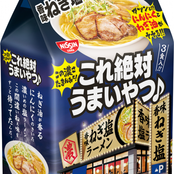 日清これ絶対うまいやつ♪ 香味ねぎ塩 3食パック – 日清食品